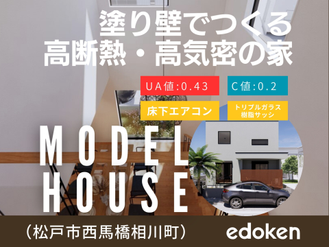 松戸市内に塗り壁でつくる高断熱・高気密の家モデルハウス完成せまる！！ダブル断熱×塗り壁が実現する高断熱・高気密の家（Ua値0.43・C値0.2）