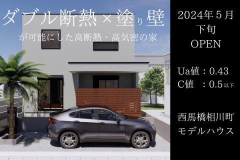 松戸市内に塗り壁でつくる高断熱・高気密の家モデルハウス完成予定！！床下エアコン搭載の高性能住宅を是非体感してください。