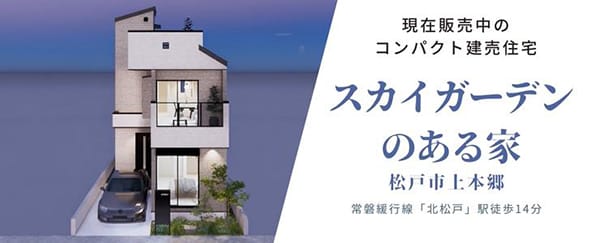 現在販売中のコンパクト建売住宅　スカイガーデンのある家　松戸市上本郷　常磐緩行線「北松戸」駅徒歩14分