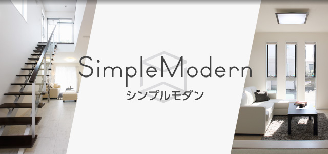 Simple Modern／シンプルモダン