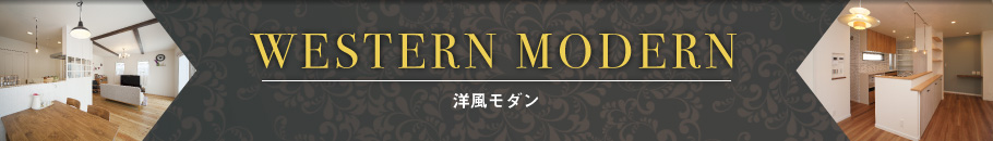 WESTERN MODERN／洋風モダン