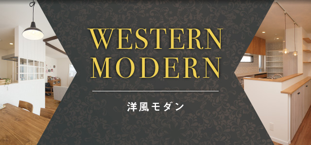 WESTERN MODERN／洋風モダン