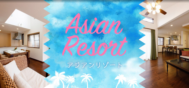 Asian Resort／アジアンリゾート