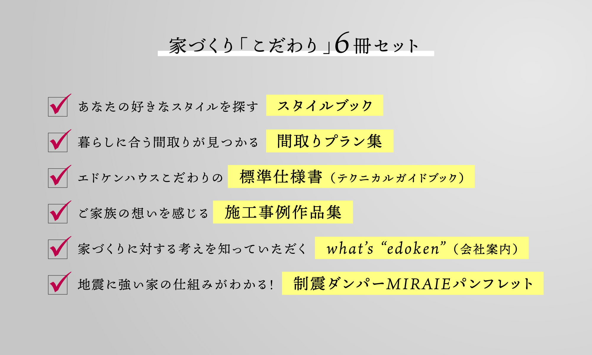 家づくり「こだわり」6冊セット