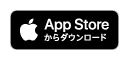 AppStoreからダウンロード