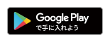 GooglePlayで手に入れよう