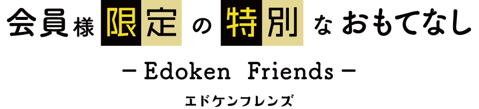 会員様限定の特別なおもてなし「エドケンフレンズ」