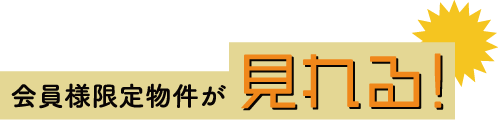 会員様限定物件が見れる!