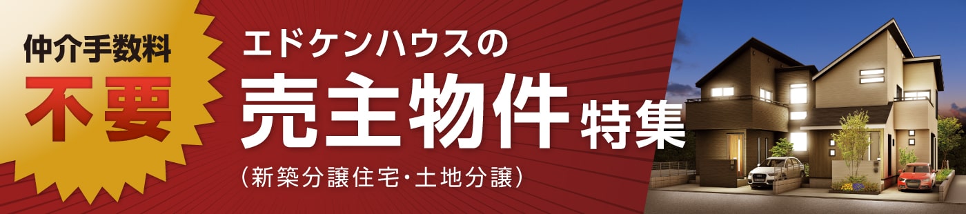 仲介手数料不要　エドケンハウスの売主物件特集（新築分譲住宅・土地分譲）