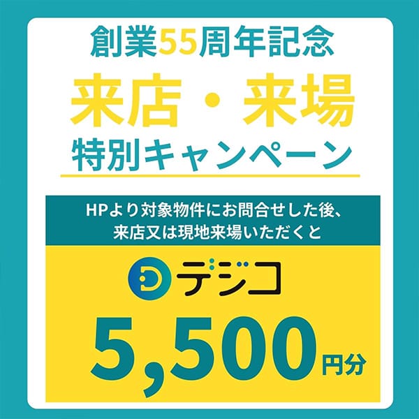 創業55周年記念 来店・来場特別キャンペーン HPより対象物件にお問い合わせした後、来店又は現地来場いただくとデジコ5500円分