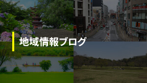 地域情報ブログ