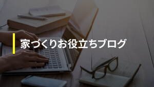 家づくりお役立ちブログ