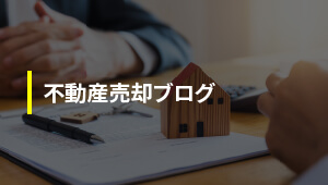 不動産売却ブログ