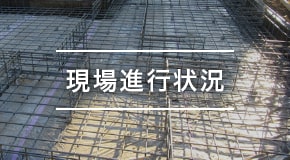 現場進行状況
