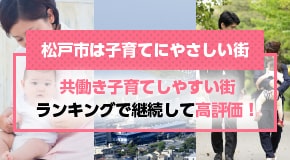 松戸市は子育てにやさしい街 共働き子育てしやすい街ランキングで継続して高評価！