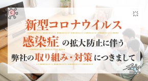 新型コロナウイルス感染症の拡大防止に伴う弊社の取り組み・対策につきまして