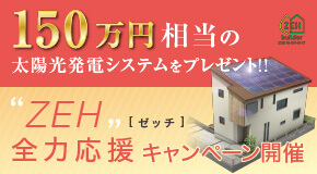 150万円相当の太陽光発電システムをプレゼント！！｜”ZEH”全力応援キャンペーン開催