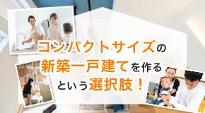 コンパクトサイズの新築一戸建てを作るという選択肢！