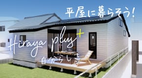 平屋に暮らそう！ Hiraya plus 自分らしさ