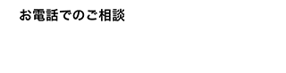 お電話でのご相談：0120-195-800