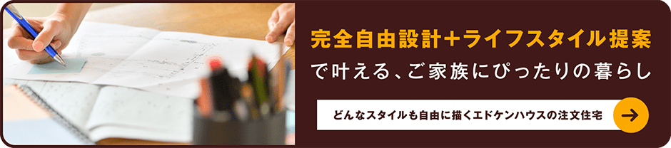 家族の夢をデザインする。エドケンハウスのこだわり注文住宅 まずは資料請求から 注文住宅事例作品集無料プレゼント中