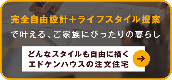 家族の夢をデザインする。エドケンハウスのこだわり注文住宅 まずは資料請求から 注文住宅事例作品集無料プレゼント中