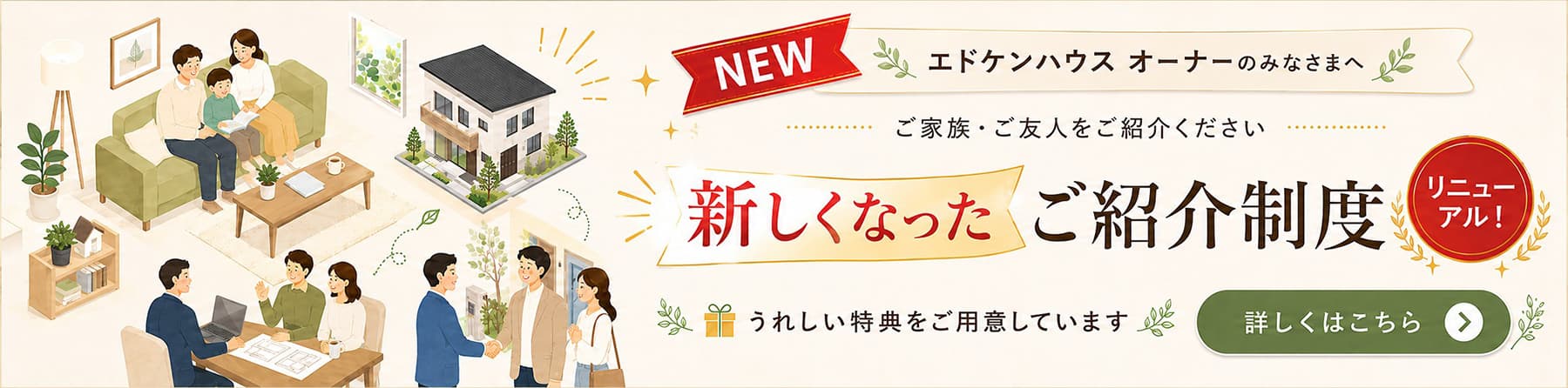 ご家族・ご友人をご紹介ください あたらしくなったご紹介制度 詳しくはこちら