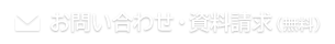 お問い合わせ・資料請求（無料）