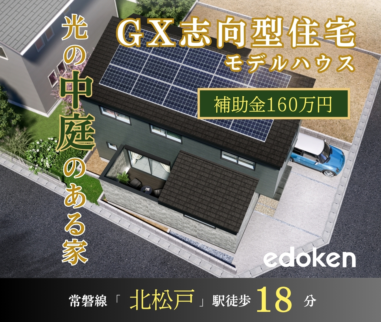 【北松戸駅】歩18分 栄町５丁目GX志向型住宅モデルハウス画像