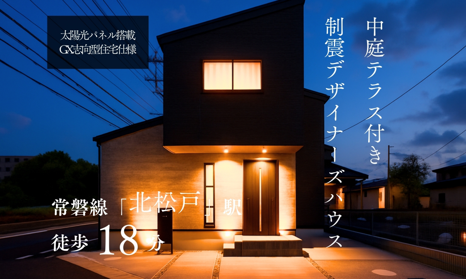 【北松戸駅】歩18分 栄町５丁目GX志向型住宅仕様モデルハウス画像