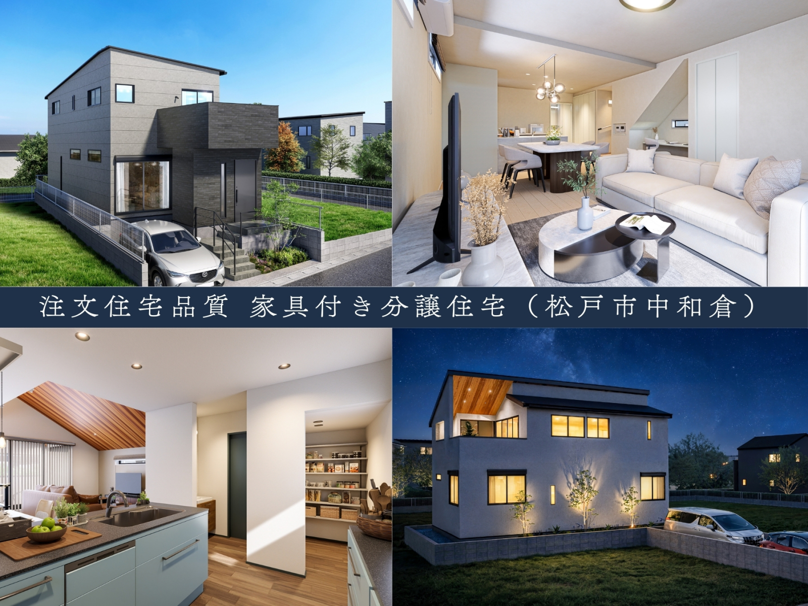 【北松戸駅】歩17分 家具付きデザイナーズ新築戸建（中和倉）画像