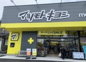 マツモトキヨシ松戸小金店
