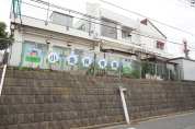 小金保育園