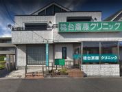 稔台斎藤クリニック