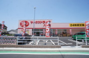 ヤックスドラッグ 八柱店
