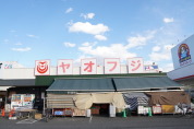 スーパー　ヤオフジ　流山店
