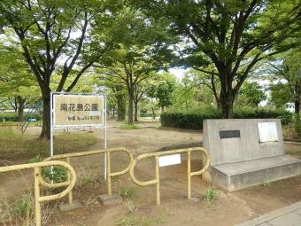 南花島公園