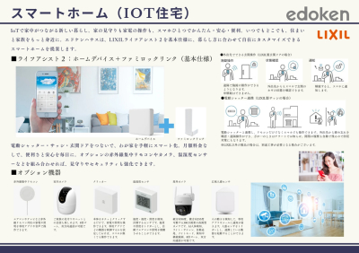 基本仕様（IOT住宅）LIXILライフアシスト２を標準搭載しました