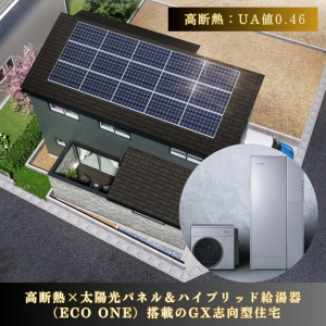太陽光パネル＆エコワン搭載のGX志向型住宅モデルハウス