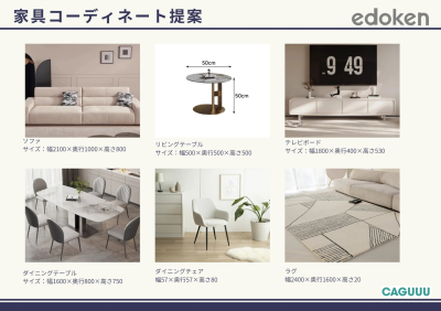 【1号棟】家具コーディネート（CAGUUU）
※家具アイテムにつきましては、変更の場合がございます。ご了承下さい。