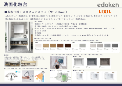 基本仕様（洗面化粧台）LIXILカスタムバニティ