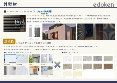 基本仕様（外壁材）37mmの厚さがもたらす重厚感と高級感あるACL外壁材へーベルパワーボードもお選びいただけます。