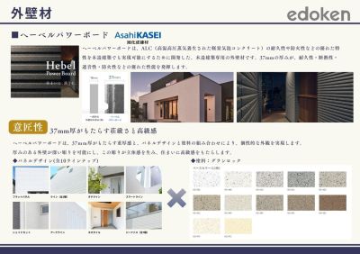 外壁材
ヘーベルパワーボードは、37ｍｍ厚がもたらす重厚感と、パネルデザインと塗料の組み合わせにより、個性的な外観を実現します。
厚みのある外壁が深い彫りを可能にし、この彫りが立体感を生み、住まいに高級感をもたらします。