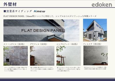 外壁材
KMEW光セラより人気のフラットデザインパネルシリーズもお選びいただけます。