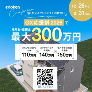 エドケンハウスは、2026年もGX志向型住宅の家づくりを応援します。