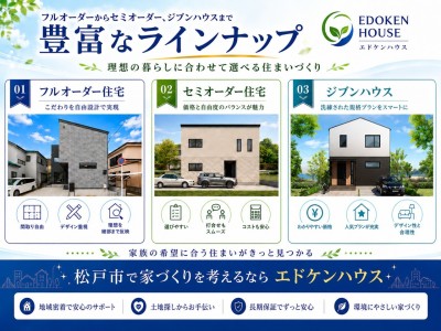 エドケンハウス注文住宅ラインナップ：家づくりスタイルに合わせてご提案いたします。