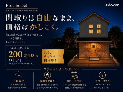 自由設計の楽しさと、選びやすさを両立。
かしこい家づくり「Free Select」をおすすめします。