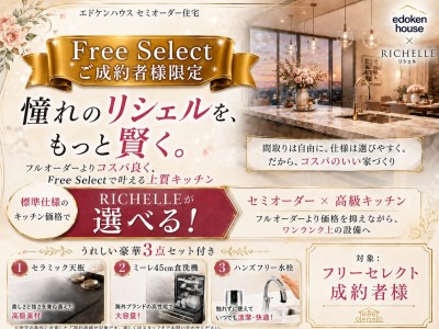 エドケンハウスのセミオーダー注文住宅「フリーセレクト」成約者対象のキャンペーンです