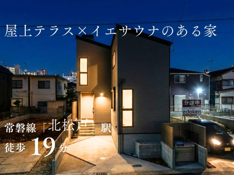 モデルハウス公開中（屋上テラス×イエサウナのある家）