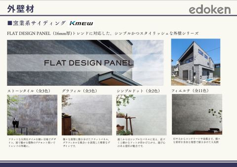 外壁材
KMEW光セラより人気のフラットデザインパネルシリーズもお選びいただけます。